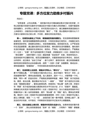 专题党课：多方位发力助推乡村振兴