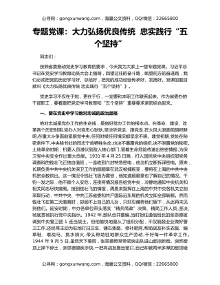 专题党课：大力弘扬优良传统  忠实践行“五个坚持”