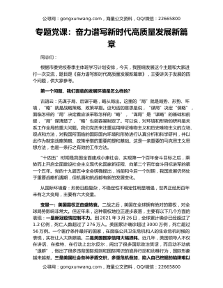 专题党课：奋力谱写新时代高质量发展新篇章