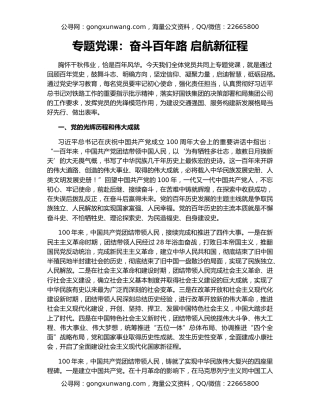 专题党课：奋斗百年路 启航新征程