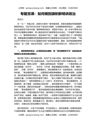 专题党课：如何做到旗帜鲜明讲政治