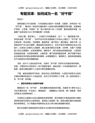 专题党课：如何成为一名“好干部”