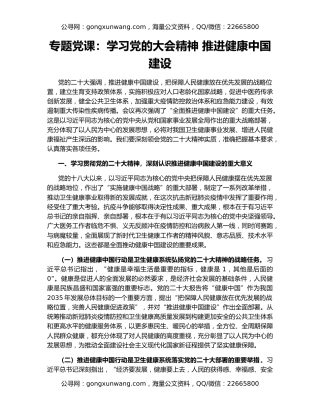 专题党课：学习党的大会精神 推进健康中国建设