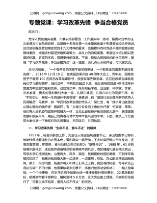 专题党课：学习改革先锋  争当合格党员