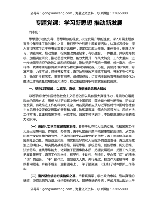 专题党课：学习新思想 推动新发展