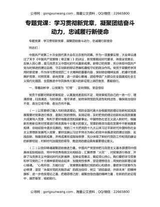 专题党课：学习贯彻新党章，凝聚团结奋斗动力，忠诚履行新使命