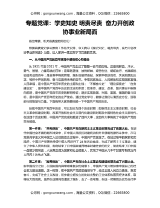 专题党课：学史知史 明责尽责  奋力开创政协事业新局面