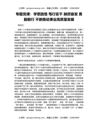 专题党课：学思践悟 笃行实干 踔厉奋发 勇毅前行 不断推动事业高质量发展