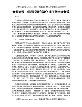 专题党课：学思践悟守初心 实干担当谱新篇