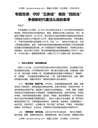 专题党课：守好“五条线” 做到“四担当” 争做新时代廉洁从政的表率