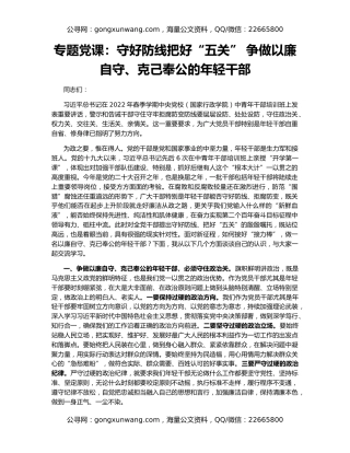 专题党课：守好防线把好“五关” 争做以廉自守、克己奉公的年轻干部