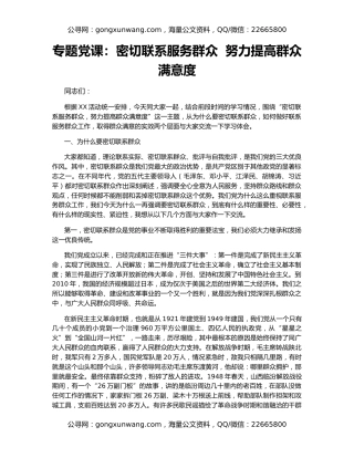 专题党课：密切联系服务群众  努力提高群众满意度
