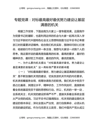 专题党课：对标最高最好最优努力建设让基层满意的机关