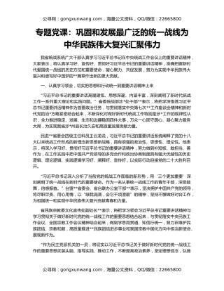 专题党课：巩固和发展最广泛的统一战线为中华民族伟大复兴汇聚伟力