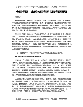 专题党课：市税务局党委书记党课提纲
