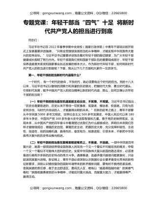 专题党课：年轻干部当“四气”十足  将新时代共产党人的担当进行到底