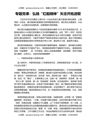 专题党课：弘扬“红船精神”‍矢志开拓进取