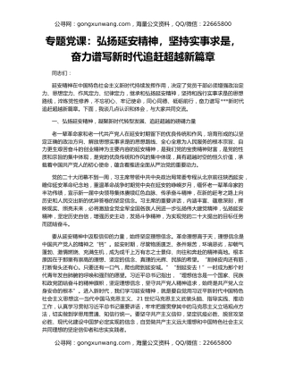 专题党课：弘扬延安精神，坚持实事求是，奋力谱写新时代追赶超越新篇章