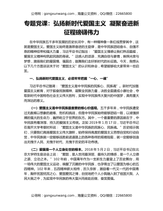 专题党课：弘扬新时代爱国主义  凝聚奋进新征程磅礴伟力