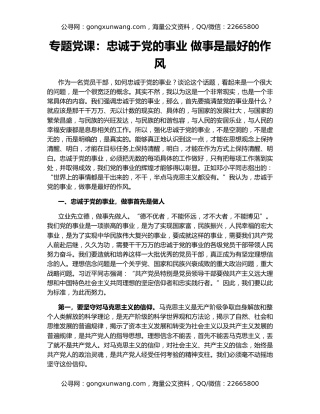 专题党课：忠诚于党的事业 做事是最好的作风