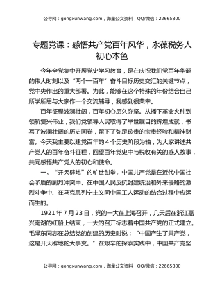 专题党课：感悟共产党百年风华，永葆税务人初心本色