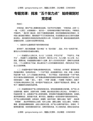 专题党课：找准“五个发力点” 始终做到对党忠诚