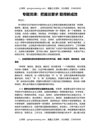 专题党课：把握总要求 取得新成效