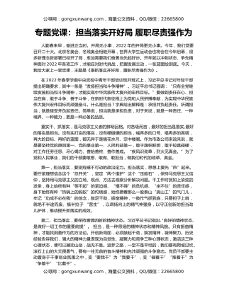 专题党课：担当落实开好局 履职尽责强作为