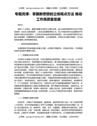 专题党课：掌握新思想的立场观点方法 推动工作高质量发展