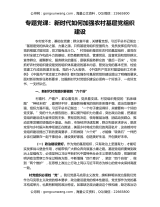 专题党课：新时代如何加强农村基层党组织建设