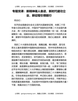 专题党课：新精神催人奋进，新时代建功立业，新征程引领前行