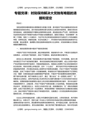 专题党课：时刻保持解决大党独有难题的清醒和坚定