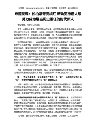 专题党课：松柏常青党旗红 新功更待后人续  努力成为堪当历史重任的时代新人