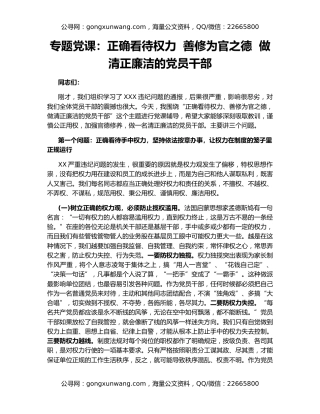 专题党课：正确看待权力  善修为官之德  做清正廉洁的党员干部