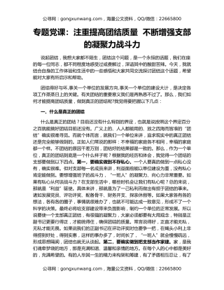 专题党课：注重提高团结质量  不断增强支部的凝聚力战斗力