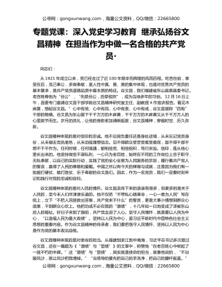 专题党课：深入党史学习教育  继承弘扬谷文昌精神  在担当作为中做一名合格的共产党员·
