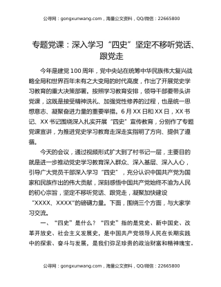 专题党课：深入学习“四史”坚定不移听党话、跟党走