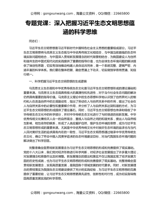 专题党课：深入把握习近平生态文明思想蕴涵的科学思维