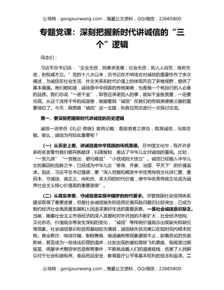 专题党课：深刻把握新时代讲诚信的“三个”逻辑