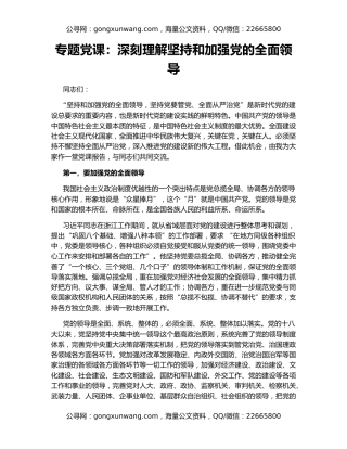 专题党课：深刻理解坚持和加强党的全面领导