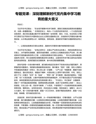 专题党课：深刻理解新时代党内集中学习教育的重大意义