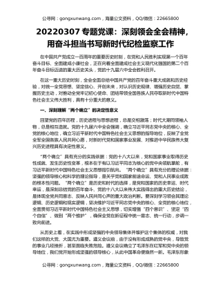 专题党课：深刻领会全会精神，用奋斗担当书写新时代纪检监察工作