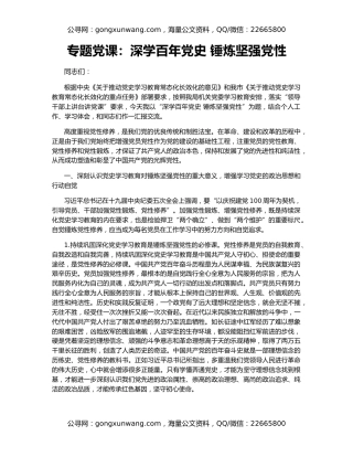 专题党课：深学百年党史 锤炼坚强党性