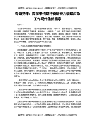 专题党课：深学细悟笃行奋进奋力谱写应急工作现代化新篇章