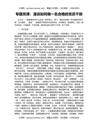 专题党课：漫谈如何做一名合格的党员干部