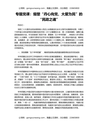 专题党课：熔塑“丹心向党、大爱为民”的“民政之魂”