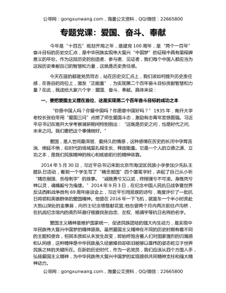 专题党课：爱国、奋斗、奉献