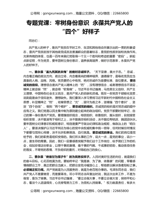 专题党课：牢树身份意识  永葆共产党人的“四个”好样子