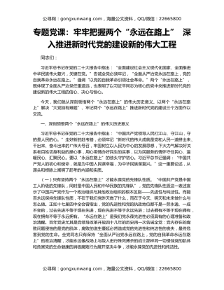 专题党课：牢牢把握两个“永远在路上”  深入推进新时代党的建设新的伟大工程