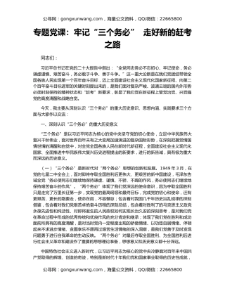 专题党课：牢记“三个务必”  走好新的赶考之路